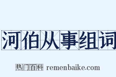 河伯从事组词是什么意思的图片